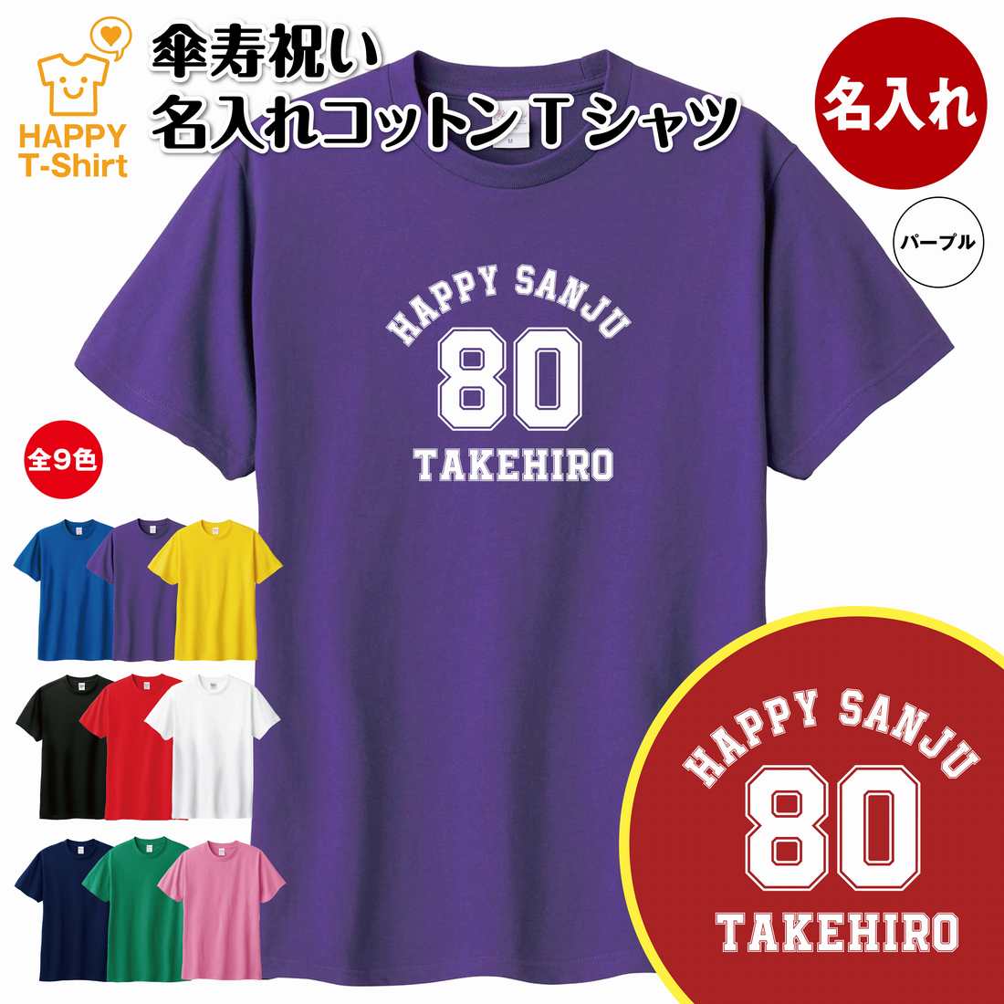 名入れTシャツ（傘寿祝い向き） 傘寿 祝い Tシャツ 80 A メイン | 名入れ 半袖 ティーシャツ ティシャツ tシャツ 男性 女性 メンズ レディース お祝い おしゃれ 80歳 誕生日 プレゼント ギフト プチギフト 贈り物 誕生祝い 祖父 祖母 父 母 父の日 母の日 敬老の日 80代 ハッピー Tシャツ オリジナル