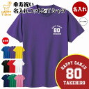 名入れTシャツ（傘寿祝い向き） 傘寿 祝い Tシャツ 80 A ワンポイント | 名入れ 半袖 ティーシャツ ティシャツ tシャツ 男性 女性 メンズ レディース お祝い おしゃれ 80歳 誕生日 プレゼント ギフト プチギフト 贈り物 誕生祝い 祖父 祖母 父 母 父の日 母の日 敬老の日 80代 ハッピー Tシャツ オリジナル