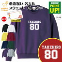 傘寿 祝い トレーナー 80 B メイン | 名入れ 長袖 クルーネック スウェット 男性 女性 メンズ レディース お祝い おしゃれ 80歳 誕生日 プレゼン...