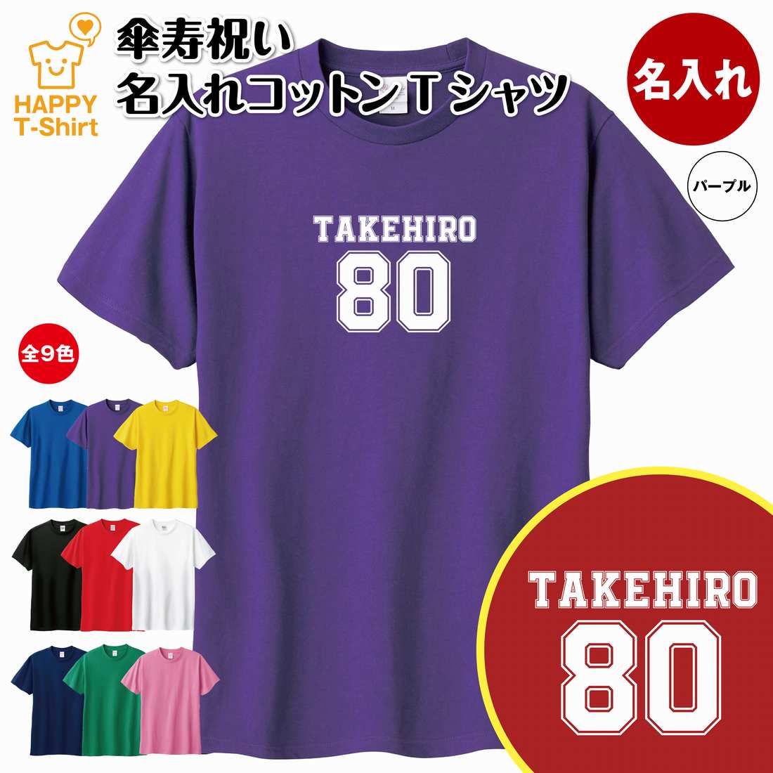 名入れTシャツ（傘寿祝い向き） 傘寿 祝い Tシャツ 80 B メイン | 名入れ 半袖 ティーシャツ ティシャツ tシャツ 男性 女性 メンズ レディース お祝い おしゃれ 80歳 誕生日 プレゼント ギフト プチギフト 贈り物 誕生祝い 祖父 祖母 父 母 父の日 母の日 敬老の日 80代 ハッピー Tシャツ オリジナル