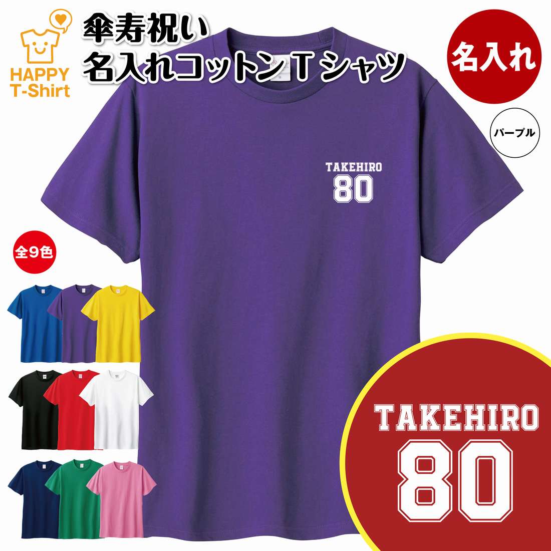 名入れTシャツ（傘寿祝い向き） 傘寿 祝い Tシャツ 80 B ワンポイント | 名入れ 半袖 ティーシャツ ティシャツ tシャツ 男性 女性 メンズ レディース お祝い おしゃれ 80歳 誕生日 プレゼント ギフト プチギフト 贈り物 誕生祝い 祖父 祖母 父 母 父の日 母の日 敬老の日 80代 ハッピー Tシャツ オリジナル