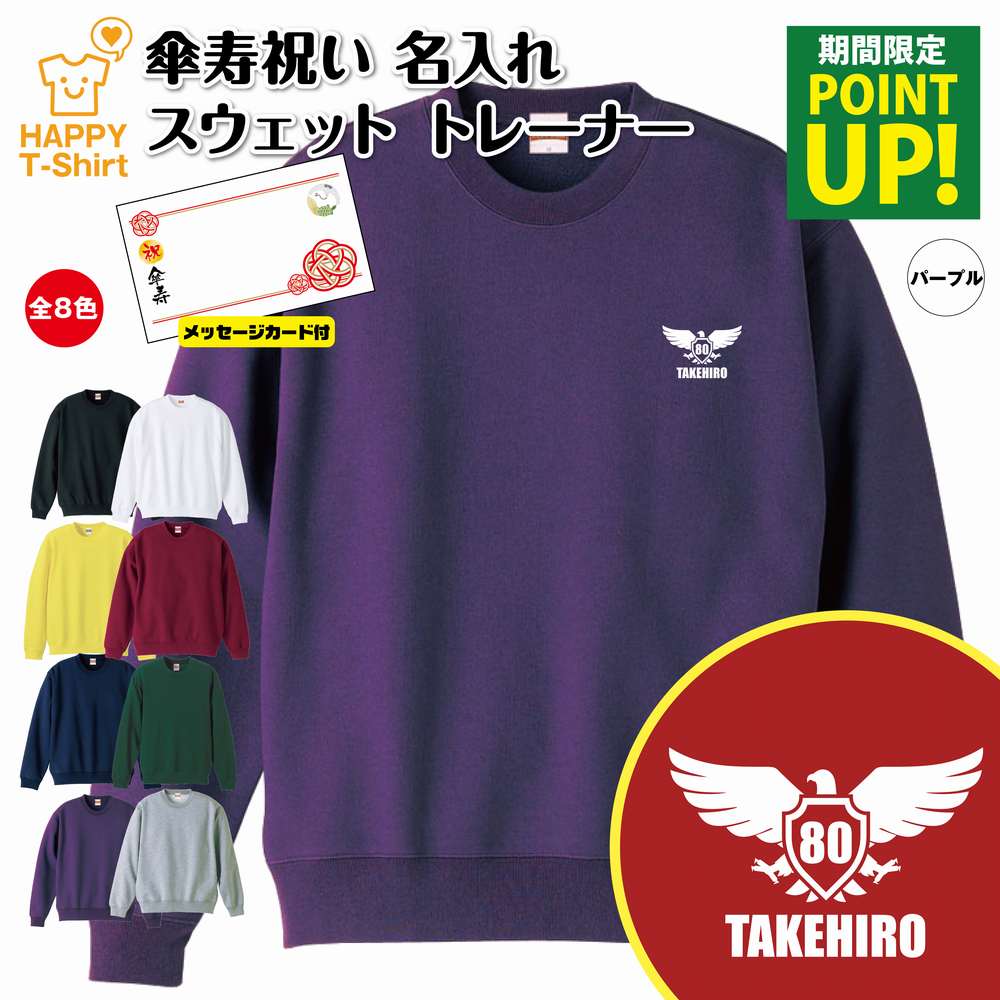 名入れTシャツ（傘寿祝い向き） 【ポイントアップ】傘寿 祝い トレーナー 80 イーグル A | 名入れ 長袖 クルーネック スウェット 男性 女性 メンズ レディース お祝い おしゃれ 80歳 誕生日 プレゼント ギフト 贈り物 祖父 祖母 父 母 父の日 母の日 敬老の日 80代 ハッピー Tシャツ オリジナル