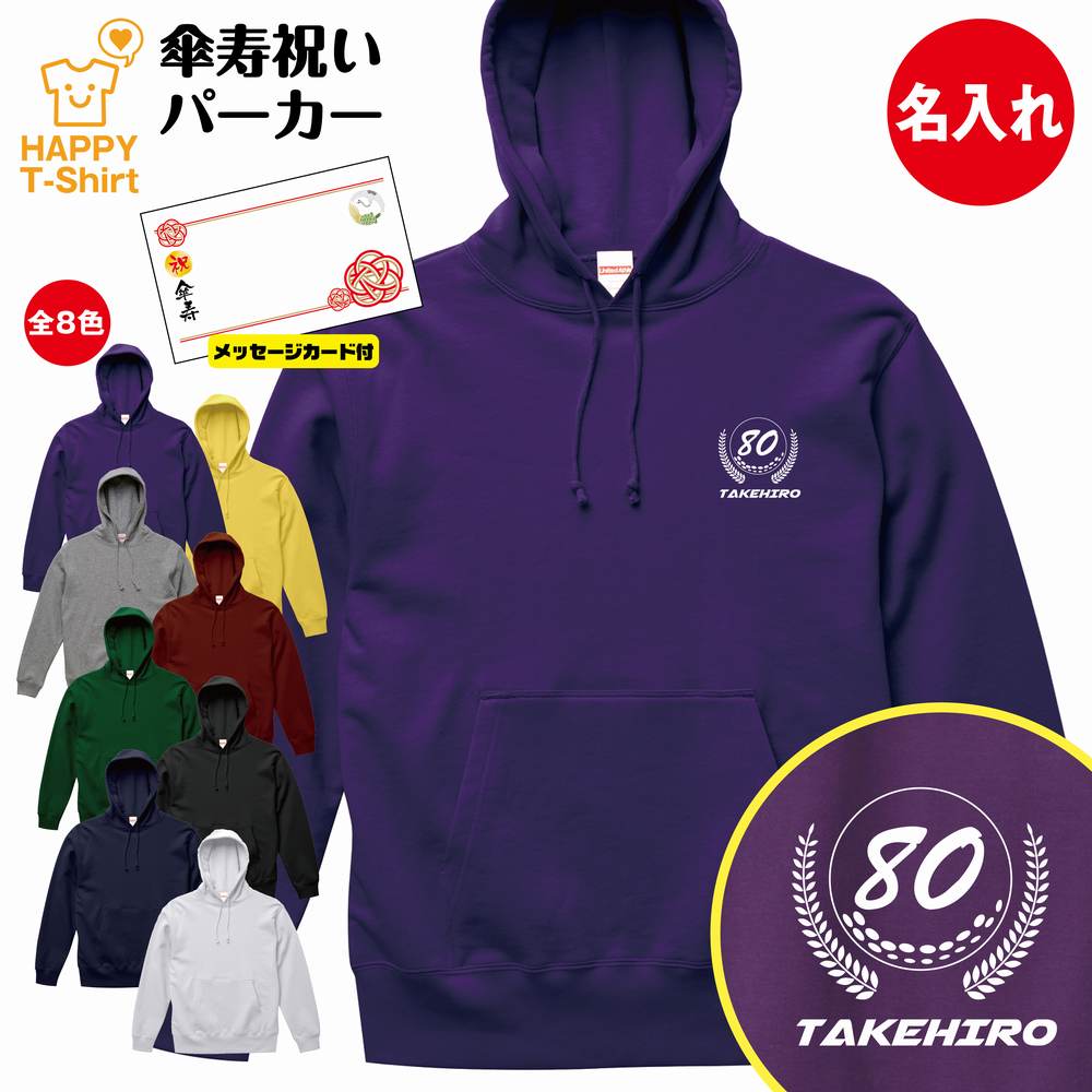 名入れTシャツ（傘寿祝い向き） 【ポイントアップ】傘寿 祝い パーカー 80 ゴルフ A | 名入れ 長袖 フーディ フード プルオーバー 男性 女性 メンズ レディース お祝い おしゃれ 80歳 誕生日 プレゼント ギフト 贈り物 誕生祝い 祖父 祖母 父 母 父の日 母の日 敬老の日 80代 ハッピーTシャツ オリジナル