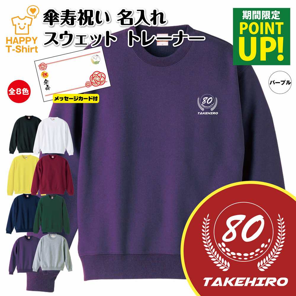 名入れTシャツ（傘寿祝い向き） 【ポイントアップ】傘寿 祝い トレーナー 80 ゴルフ A | 名入れ 長袖 クルーネック スウェット 男性 女性 メンズ レディース お祝い おしゃれ 80歳 誕生日 プレゼント ギフト 贈り物 祖父 祖母 父 母 父の日 母の日 敬老の日 80代 ハッピー Tシャツ オリジナル