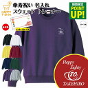 傘寿 祝い トレーナー 80 ゴルフ B | 名入れ 長袖 クルーネック スウェット 男性 女性 メンズ レディース お祝い おしゃれ 80歳 誕生日 プレゼン...