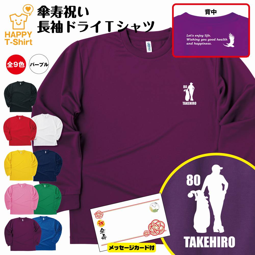 名入れ 傘寿 祝い 長袖 ドライ Tシャツ 80 ゴルフ D バックプリント メッセージカード付 | 半袖 男性 女性 メンズ レディース お祝い 80歳 誕生...