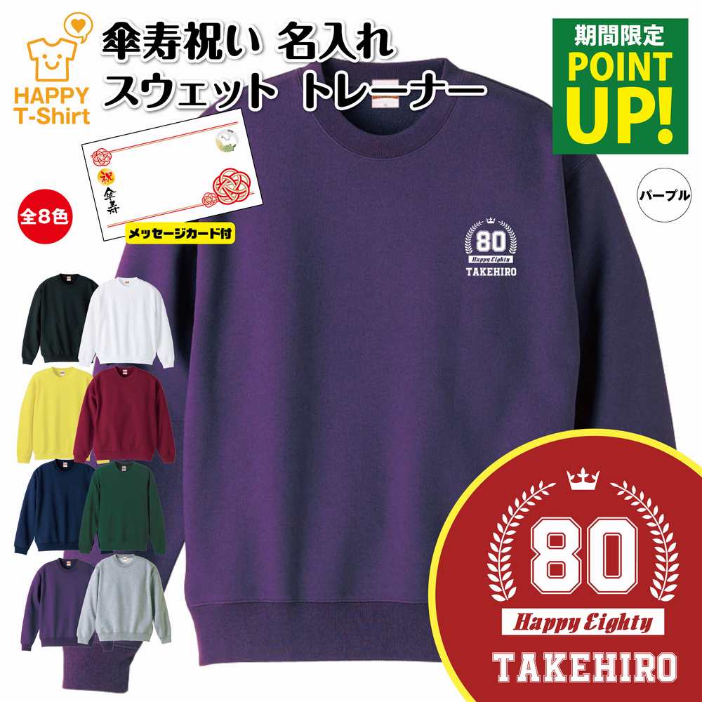 名入れTシャツ（傘寿祝い向き） 【ポイントアップ】傘寿 祝い トレーナー 80 HAPPY | 名入れ 長袖 クルーネック スウェット 男性 女性 メンズ レディース お祝い おしゃれ 80歳 誕生日 プレゼント ギフト 贈り物 祖父 祖母 父 母 父の日 母の日 敬老の日 80代 ハッピー Tシャツ オリジナル