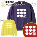 ハート80 傘寿祝いトレーナー | 長袖 クルーネック スウェット 男性 女性 メンズ レディース お祝い おしゃれ 80歳 誕生日 プレゼント ギフト 贈り物...