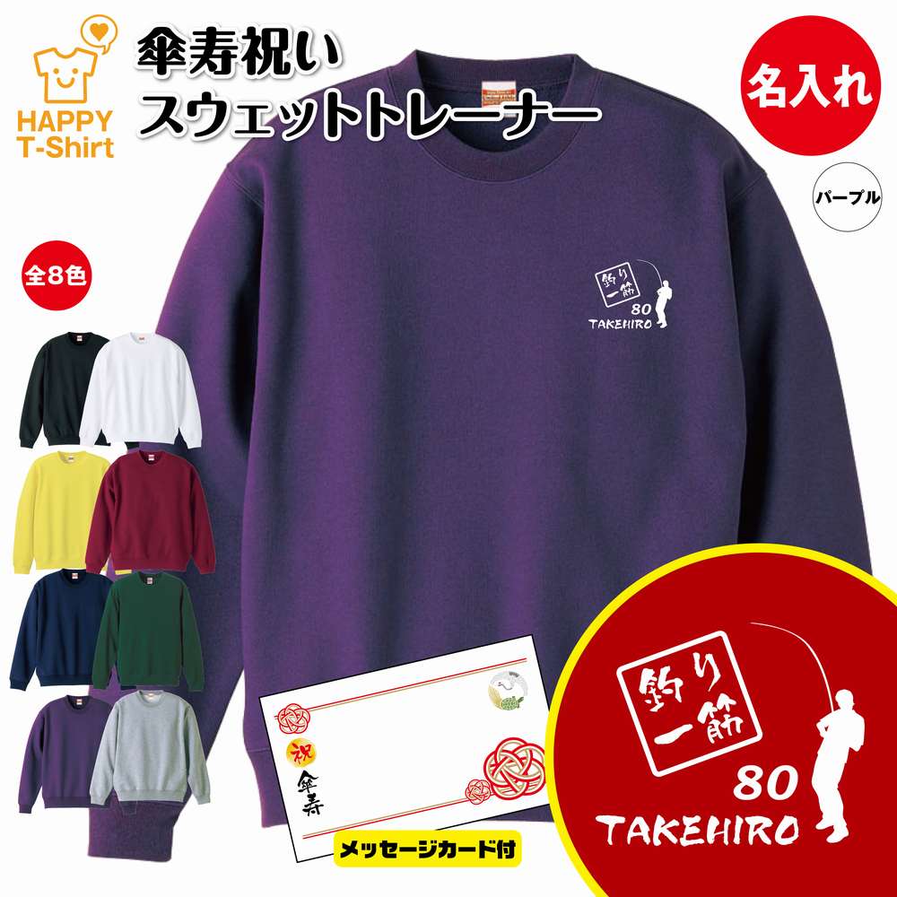 名入れTシャツ（傘寿祝い向き） 【ポイントアップ】傘寿 祝い トレーナー 釣り 一筋 | 名入れ 長袖 クルーネック スウェット 男性 女性 メンズ レディース お祝い おしゃれ 80歳 誕生日 プレゼント ギフト 贈り物 祖父 祖母 父 母 父の日 母の日 敬老の日 80代 ハッピー Tシャツ オリジナル