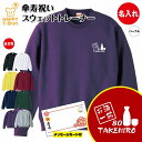 傘寿 祝い トレーナー お酒 一筋 | 名入れ 長袖 クルーネック スウェット 男性 女性 メンズ レディース お祝い おしゃれ 80歳 誕生日 プレゼント ギ...