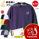 傘寿 祝い トレーナー テニス 一筋 | 名入れ 長袖 クルーネック スウェット 男性 女性 メンズ レディース お祝い おしゃれ 80歳 誕生日 プレゼント ...