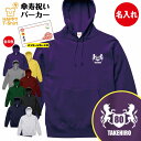 傘寿 祝い パーカー 80 紋章 A | 名入れ 長袖 フーディ フード プルオーバー 男性 女性 メンズ レディース お祝い おしゃれ 80歳 誕生日 プレゼ...