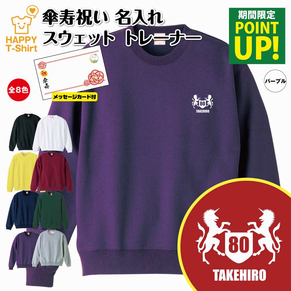 名入れTシャツ（傘寿祝い向き） 【ポイントアップ】傘寿 祝い トレーナー 80 紋章 A | 名入れ 長袖 クルーネック スウェット 男性 女性 メンズ レディース お祝い おしゃれ 80歳 誕生日 プレゼント ギフト 贈り物 祖父 祖母 父 母 父の日 母の日 敬老の日 80代 ハッピー Tシャツ オリジナル