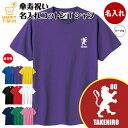 傘寿 祝い Tシャツ 80 紋章 B | 名入れ 半袖 ティーシャツ ティシャツ tシャツ 男性 女性 メンズ レディース お祝い おしゃれ 80歳 誕生日 プ...