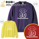 おめでとう 80 B 傘寿祝い トレーナー | 長袖 クルーネック スウェット 男性 女性 メンズ レディース お祝い おしゃれ 80歳 誕生日 プレゼント ギフト 贈り物 祖父 祖母 父 母 父の日 母の日 敬老の日 80代 ハッピー Tシャツ オリジナル
