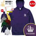傘寿 祝い パーカー 80 王冠 B | 名入れ 長袖 フーディ フード プルオーバー 男性 女性 メンズ レディース お祝い おしゃれ 80歳 誕生日 プレゼ...