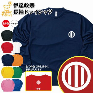 伊達政宗 長袖 ドライ Tシャツ | 戦国 武将 ティーシャツ ティシャツ 男性 女性 メンズ レディース バースデー 誕生日 プレゼント おしゃれ ギフト お祝い 贈り物 グッズ ハッピー Tシャツ オリジナル 家紋 海外 外国人 お土産 和柄 歴史 和風 大河 侍
