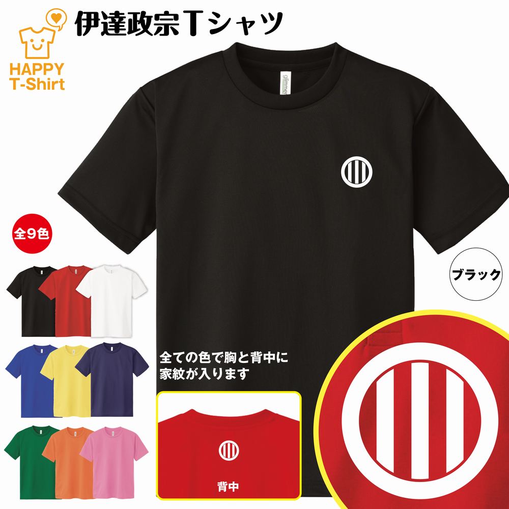 楽天お祝いギフト ハッピーTシャツ戦国 武将 Tシャツ 伊達政宗 ドライ Tシャツ | 半袖 ティーシャツ ティシャツ 男性 女性 メンズ レディース バースデー 誕生日 プレゼント おしゃれ ギフト プチギフト お祝い 贈り物 グッズ ハッピー Tシャツ オリジナル 家紋 海外 外国人 お土産 和柄 歴史 和風 大河 侍