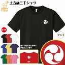 幕末 英傑 Tシャツ 土方歳三 ドライ Tシャツ 半袖 ティーシャツ ティシャツ 男性 女性 メンズ レディース バースデー 誕生日 プレゼント おしゃれ ギフト プチギフト お祝い 贈り物 グッズ ハッピー Tシャツ オリジナル 家紋 お土産 和柄 和風 大河 江戸末期 藩士 志士