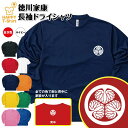 戦国 武将 Tシャツ 徳川家康 長袖 ドライ | ティーシャツ ティシャツ 男性 女性 メンズ レディース バースデー 誕生日 プレゼント おしゃれ ギフト お...