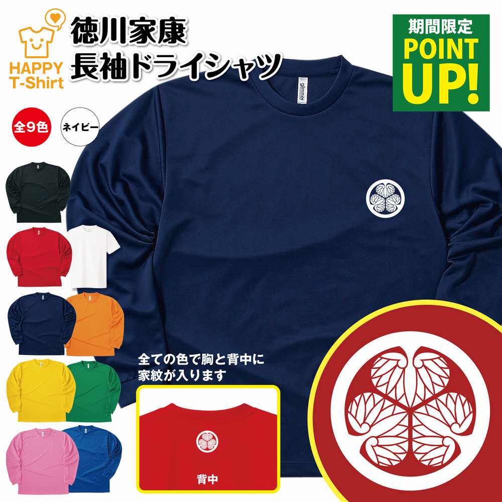 楽天お祝いギフト ハッピーTシャツ【ポイントアップ】戦国 武将 Tシャツ 徳川家康 長袖 ドライ | ティーシャツ ティシャツ 男性 女性 メンズ レディース バースデー 誕生日 プレゼント おしゃれ ギフト お祝い 贈り物 グッズ ハッピー Tシャツ オリジナル 家紋 海外 外国人 お土産 和柄 歴史 和風 大河 侍