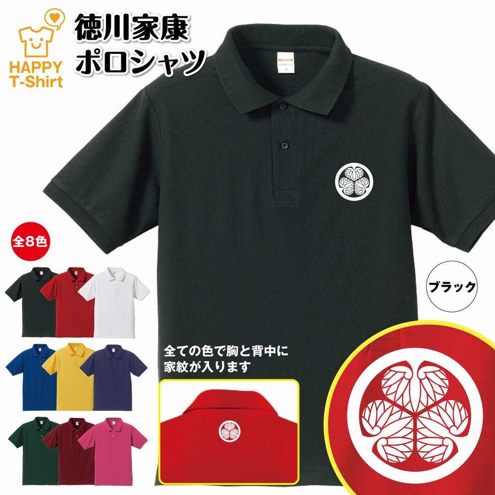 楽天お祝いギフト ハッピーTシャツ戦国 武将 ポロシャツ 徳川家康 ポロシャツ | 半袖 男性 女性 メンズ レディース バースデー 誕生日 プレゼント おしゃれ ギフト お祝い 贈り物 グッズ ネタ ハッピー Tシャツ オリジナル 家紋 海外 外国人 お土産 和柄 歴史 和風 大河 侍 サムライ 武士