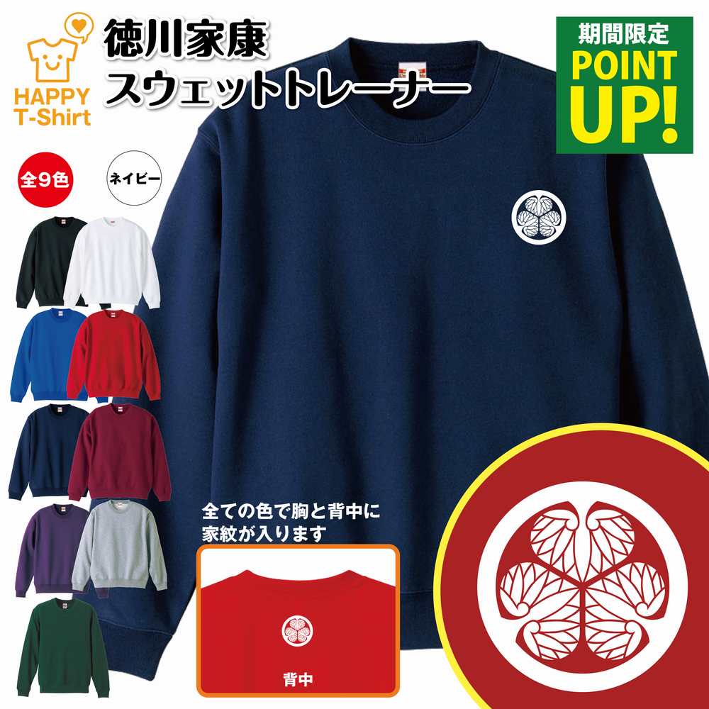 楽天お祝いギフト ハッピーTシャツ【ポイントアップ】戦国 武将 徳川家康 トレーナー | スウェット スウエット 長袖 男性 女性 メンズ レディース 誕生日 プレゼント ギフト おしゃれ 部屋着 インナー 冬物 ペア おもしろ 面白 戦国時代 大名 グッズ 家紋 旗印 贈り物 和風 海外 外国 お土産 記念 日本 歴史