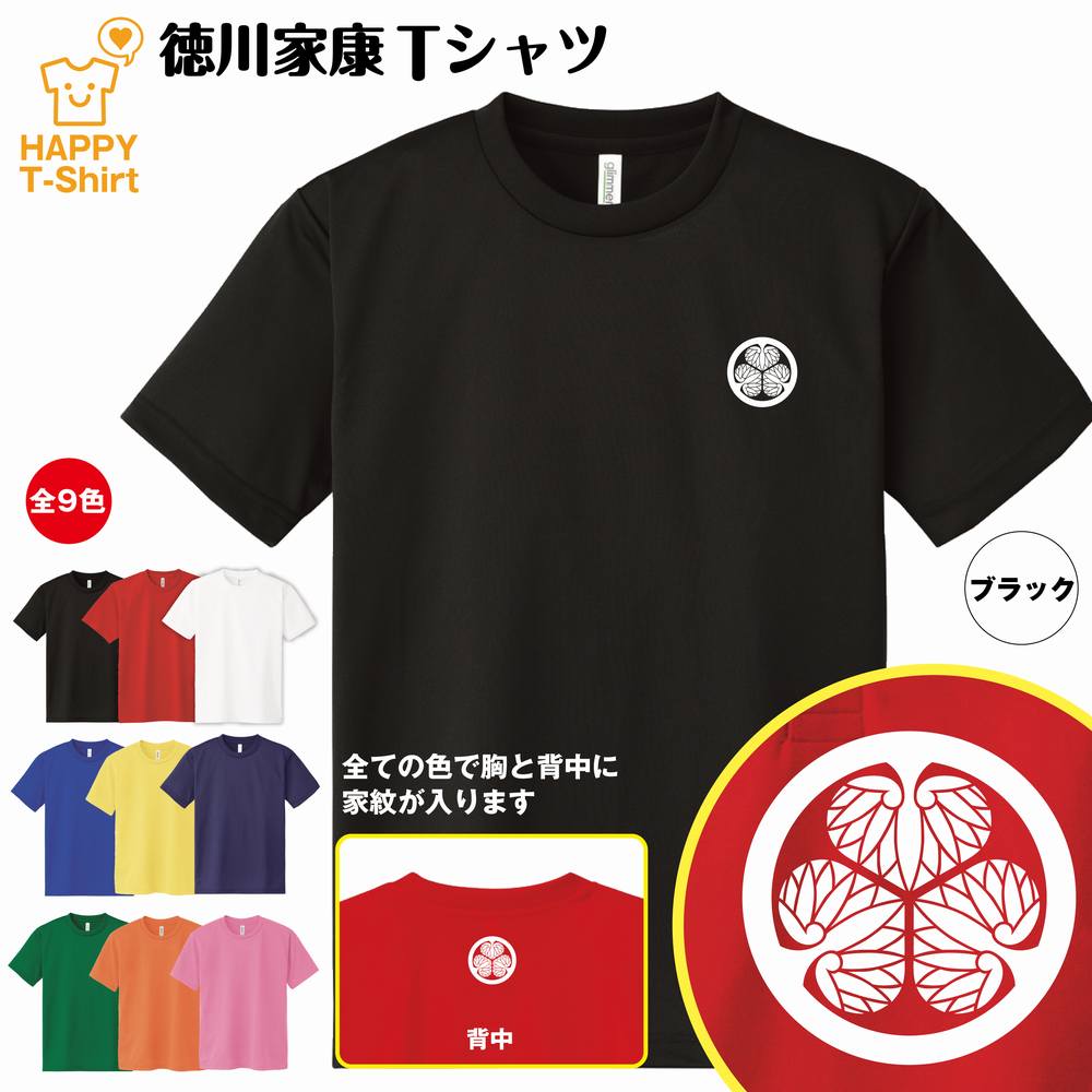 楽天お祝いギフト ハッピーTシャツ戦国 武将 Tシャツ 徳川家康 ドライ Tシャツ | 半袖 ティーシャツ ティシャツ 男性 女性 メンズ レディース バースデー 誕生日 プレゼント おしゃれ ギフト プチギフト お祝い 贈り物 グッズ ハッピー Tシャツ オリジナル 家紋 海外 外国人 お土産 和柄 歴史 和風 大河 侍