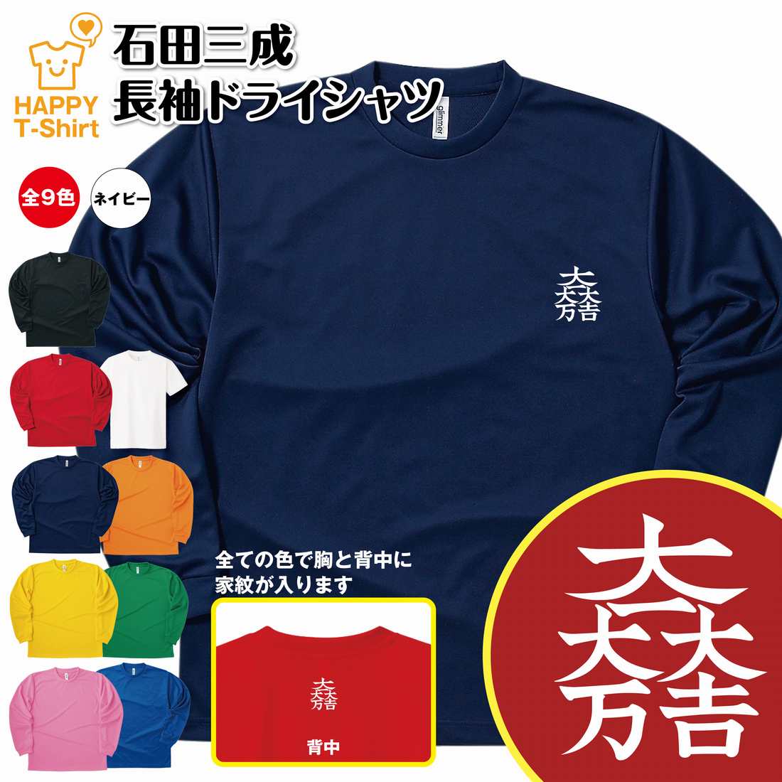 楽天お祝いギフト ハッピーTシャツ【ポイントアップ】戦国 武将 Tシャツ 石田三成 長袖 ドライ | ティーシャツ ティシャツ 男性 女性 メンズ レディース バースデー 誕生日 プレゼント おしゃれ ギフト お祝い 贈り物 グッズ ハッピー Tシャツ オリジナル 家紋 海外 外国人 お土産 和柄 歴史 和風 大河 侍