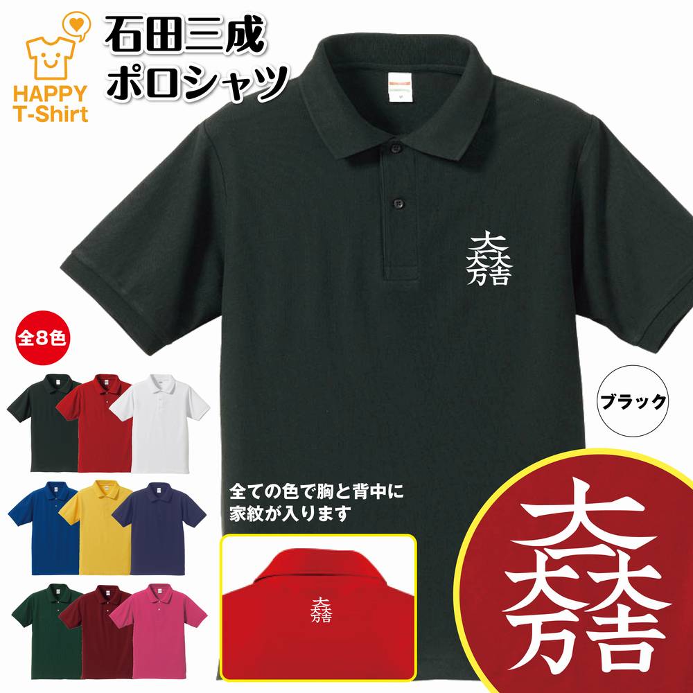 楽天お祝いギフト ハッピーTシャツ戦国 武将 ポロシャツ 石田三成 ポロシャツ | 半袖 男性 女性 メンズ レディース バースデー 誕生日 プレゼント おしゃれ ギフト お祝い 贈り物 グッズ ネタ ハッピー Tシャツ オリジナル 家紋 海外 外国人 お土産 和柄 歴史 和風 大河 侍 サムライ 武士