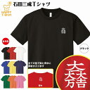 戦国 武将 Tシャツ 石田三成 ドライ Tシャツ 半袖 ティーシャツ ティシャツ 男性 女性 メンズ レディース バースデー 誕生日 プレゼント おしゃれ ギフト プチギフト お祝い 贈り物 グッズ ハッピー Tシャツ オリジナル 家紋 海外 外国人 お土産 和柄 歴史 和風 大河 侍