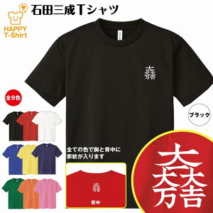 戦国 武将 Tシャツ 石田三成 ドライ Tシャツ | 半袖 ティーシャツ ティシャツ 男性 女性 メンズ レディース バースデー 誕生日 プレゼント おしゃれ ギフト プチギフト お祝い 贈り物 グッズ ハッピー Tシャツ オリジナル 家紋 海外 外国人 お土産 和柄 歴史 和風 大河 侍