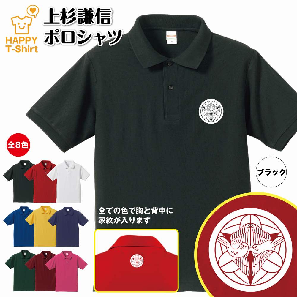 楽天お祝いギフト ハッピーTシャツ戦国 武将 ポロシャツ 上杉謙信 ポロシャツ | 半袖 男性 女性 メンズ レディース バースデー 誕生日 プレゼント おしゃれ ギフト お祝い 贈り物 グッズ ネタ ハッピー Tシャツ オリジナル 家紋 海外 外国人 お土産 和柄 歴史 和風 大河 侍 サムライ 武士