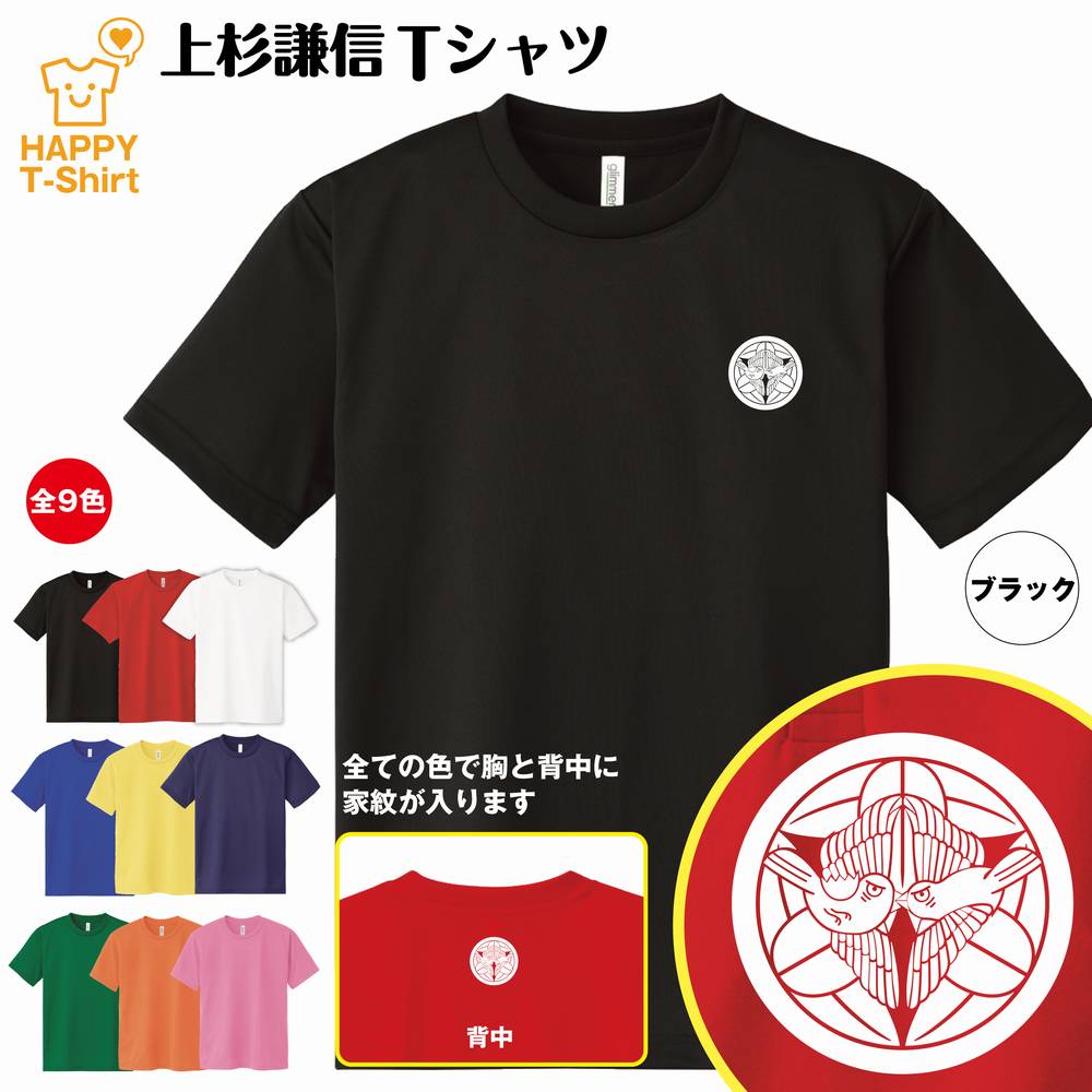 楽天お祝いギフト ハッピーTシャツ戦国 武将 Tシャツ 上杉謙信 ドライ Tシャツ | 半袖 ティーシャツ ティシャツ 男性 女性 メンズ レディース バースデー 誕生日 プレゼント おしゃれ ギフト プチギフト お祝い 贈り物 グッズ ハッピー Tシャツ オリジナル 家紋 海外 外国人 お土産 和柄 歴史 和風 大河 侍