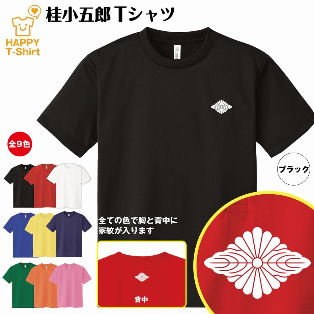 幕末 英傑 Tシャツ 桂小五郎 ドライ Tシャツ | 半袖 ティーシャツ ティシャツ 男性 女性 メンズ レディース バースデー 誕生日 プレゼント おしゃれ ギフト プチギフト お祝い 贈り物 グッズ ハッピー Tシャツ オリジナル 家紋 お土産 和柄 和風 大河 江戸末期 藩士 志士のサムネイル