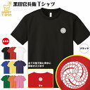 戦国 武将 Tシャツ 黒田官兵衛 ドライ Tシャツ 半袖 ティーシャツ ティシャツ 男性 女性 メンズ レディース バースデー 誕生日 プレゼント おしゃれ ギフト プチギフト お祝い 贈り物 グッズ ハッピー Tシャツ オリジナル 家紋 海外 外国人 お土産 和柄 歴史 和風