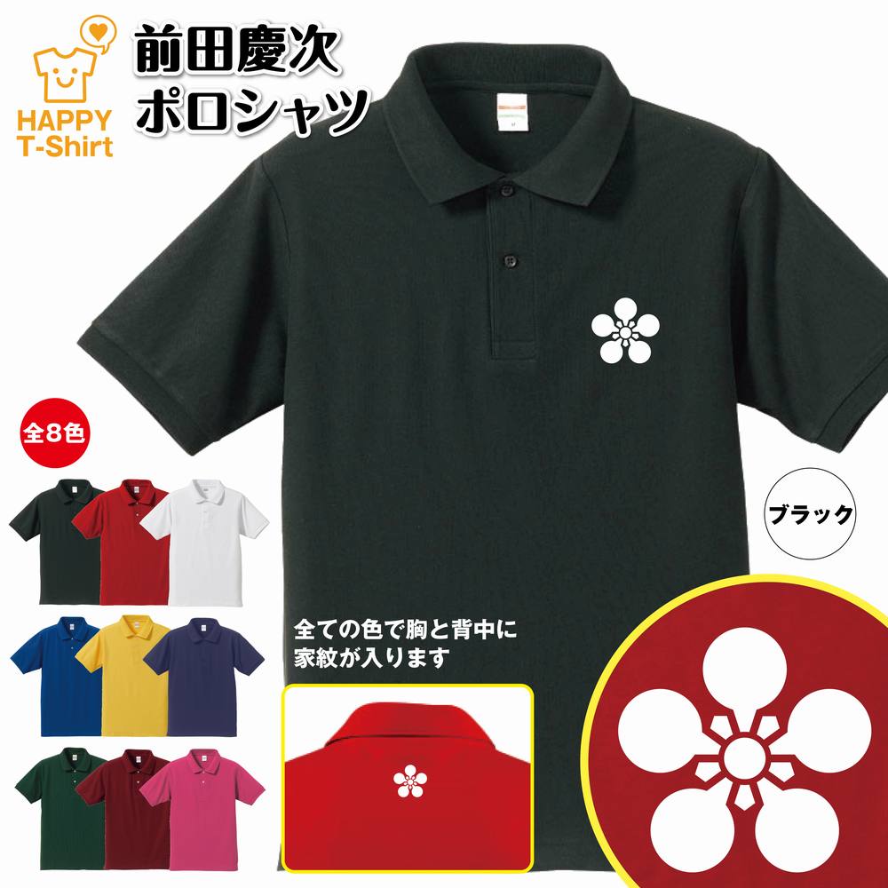 楽天お祝いギフト ハッピーTシャツ戦国 武将 ポロシャツ 前田慶次 ポロシャツ | 半袖 男性 女性 メンズ レディース バースデー 誕生日 プレゼント おしゃれ ギフト お祝い 贈り物 グッズ ネタ ハッピー Tシャツ オリジナル 家紋 海外 外国人 お土産 和柄 歴史 和風 大河 侍 サムライ 武士