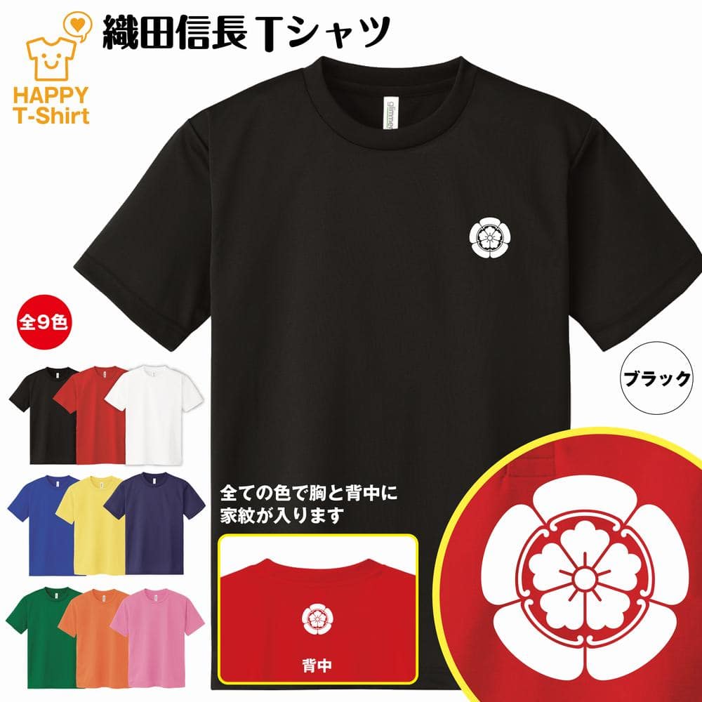 戦国 武将 Tシャツ 織田信長 ドライ Tシャツ | 半袖 ティーシャツ ティシャツ 男性 女性 メンズ レディース バースデー 誕生日 プレゼント おしゃれ ギフト プチギフト お祝い 贈り物 グッズ ハッピー Tシャツ オリジナル 家紋 海外 外国人 お土産 和柄 歴史 和風 大河 侍 1