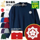 幕末 英傑 坂本龍馬 トレーナー | スウェット スウエット 長袖 男性 女性 メンズ レディース 誕生日 プレゼント ギフト おしゃれ 部屋着 インナー 冬物 ペア おもしろ 面白 幕末 大名 グッズ 家紋 旗印 贈り物 和風 海外 外国 お土産 記念 日本 歴史