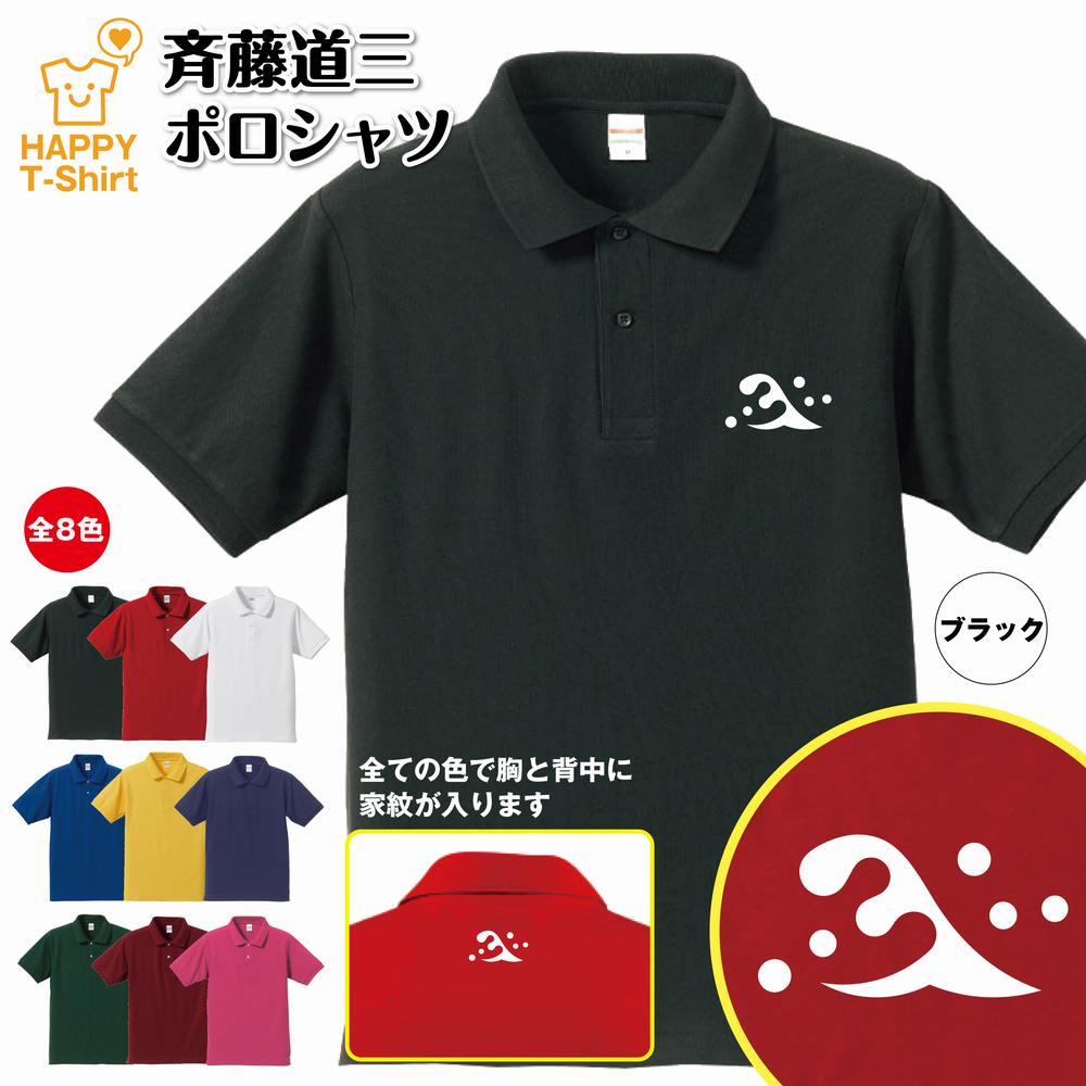 楽天お祝いギフト ハッピーTシャツ戦国 武将 ポロシャツ 斎藤道三 ポロシャツ | 半袖 男性 女性 メンズ レディース バースデー 誕生日 プレゼント おしゃれ ギフト お祝い 贈り物 グッズ Tシャツオリジナル 家紋 海外 外国人 お土産 和柄 歴史 和風 大河 侍 サムライ 武士 斉藤道三