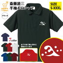戦国 武将 ポロシャツ 斎藤道三 ポロシャツ | 半袖 男性 女性 メンズ レディース バースデー 誕生日 プレゼント おしゃれ ギフト お祝い 贈り物 グッズ...