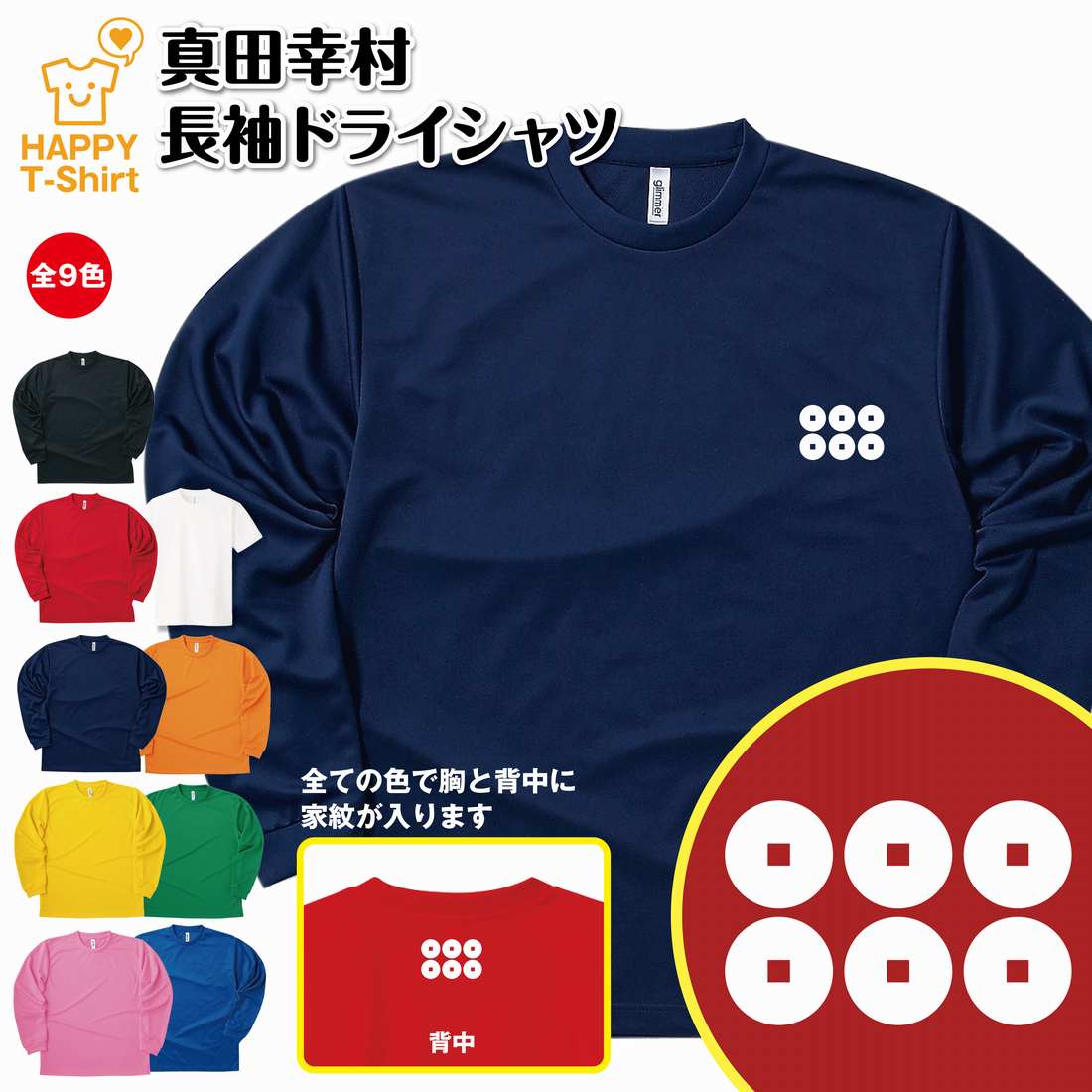 戦国 武将 Tシャツ 真田幸村 長袖 ドライ | ティーシャツ ティシャツ 男性 女性 メンズ レディース バースデー 誕生日 プレゼント おしゃれ ギフト お...