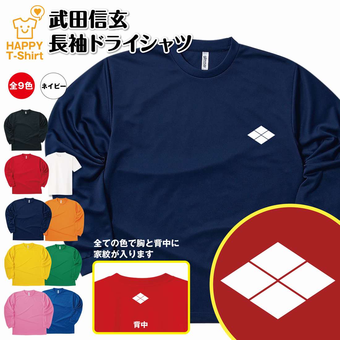 楽天お祝いギフト ハッピーTシャツ戦国 武将 Tシャツ 武田信玄 長袖 ドライ | ティーシャツ ティシャツ 男性 女性 メンズ レディース バースデー 誕生日 プレゼント おしゃれ ギフト お祝い 贈り物 グッズ ハッピー Tシャツ オリジナル 家紋 海外 外国人 お土産 和柄 歴史 和風 大河 侍
