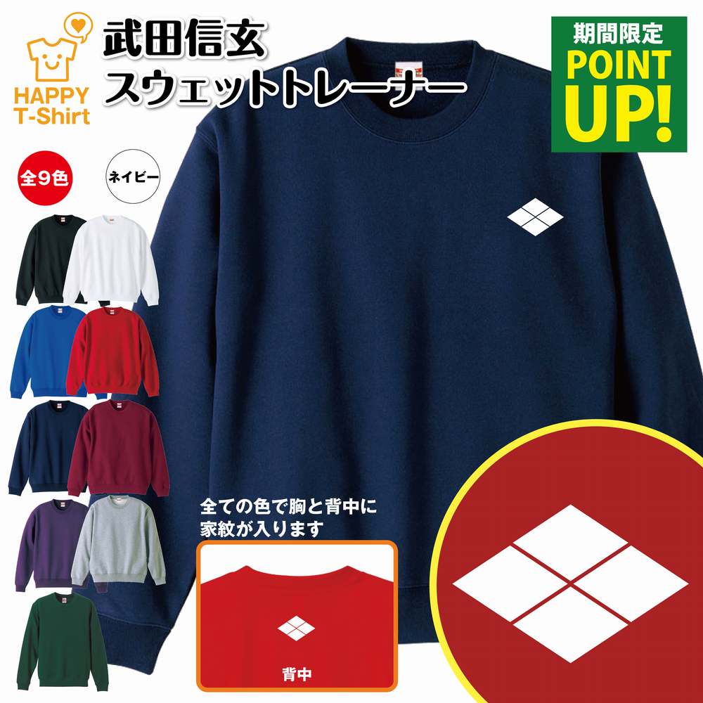 楽天お祝いギフト ハッピーTシャツ【ポイントアップ】戦国 武将 武田信玄 トレーナー | スウェット スウエット 長袖 男性 女性 メンズ レディース 誕生日 プレゼント ギフト おしゃれ 部屋着 インナー 冬物 ペア おもしろ 面白 戦国時代 大名 グッズ 家紋 旗印 贈り物 和風 海外 外国 お土産 記念 日本 歴史