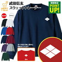戦国 武将 武田信玄 トレーナー | スウェット スウエット 長袖 男性 女性 メンズ レディース 誕生日 プレゼント ギフト おしゃれ 部屋着 インナー 冬物...