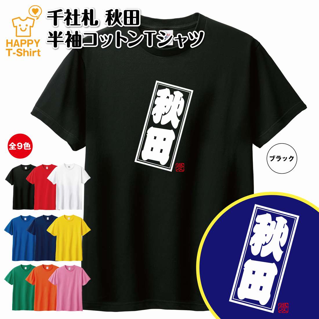 ご当地 Tシャツ 秋田 | 