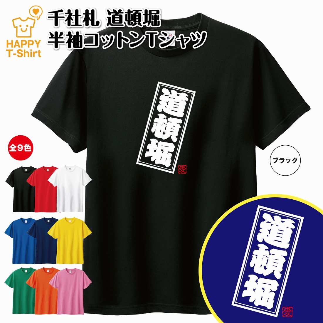 ご当地 Tシャツ 道頓堀 | ティーシャツ ティシャツ 半袖 男性 女性 メンズ レディース 子供 服 キッズ ジュニア バースデー 誕生日 プレゼント おしゃれ ギフト プチギフト お祝い 贈り物 グッズ ネタ ハッピー Tシャツ オリジナル お土産 都市 関西 近畿地方 大阪 おおさか