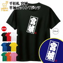 ご当地 Tシャツ 宮城 | ティーシャツ ティシャツ 半袖 男性 女性 メンズ レディース 子供 服 キッズ ジュニア バースデー 誕生日 プレゼント おしゃれ...