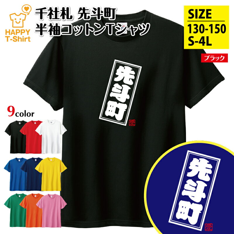 ご当地 Tシャツ 先斗町 | ふるさと 郷土愛 チーム 仲間 サークル 半袖 男性 女性 メンズ レディース 子供 服 キッズ ジュニア バースデー 誕生日 プレゼント おしゃれ ギフト お祝い 贈り物 グッズ ハッピー Tシャツ オリジナル お土産 都市 関西 近畿 きょうと KYOTO