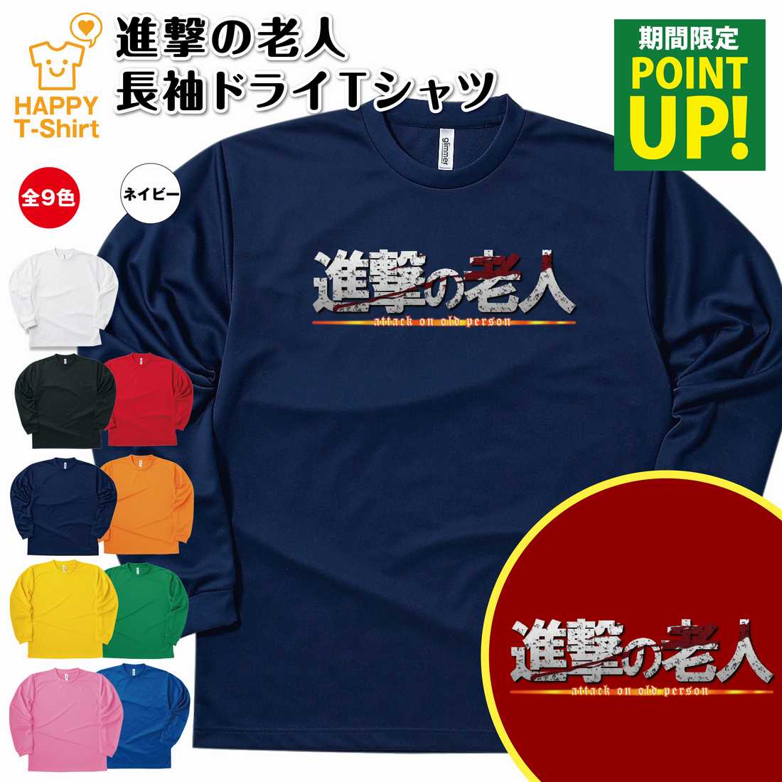 【ポイントアップ】おもしろ tシャツ 進撃の老人 長袖 ドライ Tシャツ | ティーシャツ ティシャツ 男性 女性 メンズ レディース バースデー 誕生日 プレゼント ギフト お祝い 贈り物 グッズ ユニーク 進撃の巨人風 ロゴ パロディ 面白 ハッピー Tシャツ オリジナル